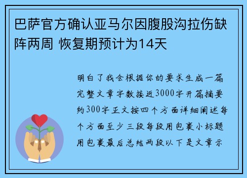 巴萨官方确认亚马尔因腹股沟拉伤缺阵两周 恢复期预计为14天 巴萨官方确认亚马尔因腹股沟拉伤缺阵两周 恢复期预计为14天