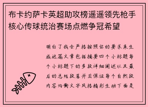 布卡约萨卡英超助攻榜遥遥领先枪手核心传球统治赛场点燃争冠希望 布卡约萨卡英超助攻榜遥遥领先枪手核心传球统治赛场点燃争冠希望