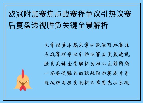欧冠附加赛焦点战赛程争议引热议赛后复盘透视胜负关键全景解析 欧冠附加赛焦点战赛程争议引热议赛后复盘透视胜负关键全景解析