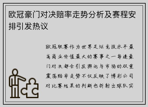 欧冠豪门对决赔率走势分析及赛程安排引发热议