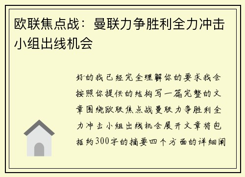 欧联焦点战：曼联力争胜利全力冲击小组出线机会