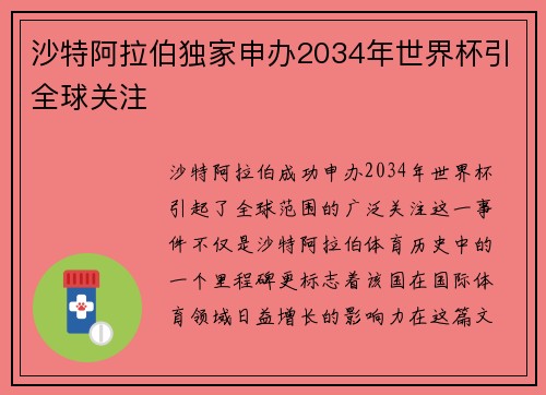 沙特阿拉伯独家申办2034年世界杯引全球关注