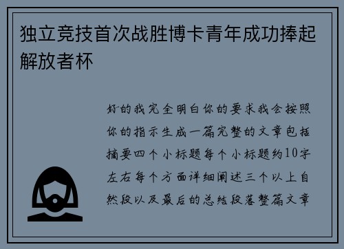 独立竞技首次战胜博卡青年成功捧起解放者杯