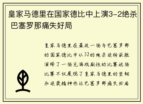 皇家马德里在国家德比中上演3-2绝杀 巴塞罗那痛失好局