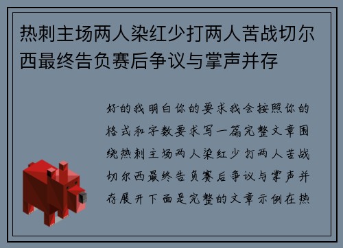 热刺主场两人染红少打两人苦战切尔西最终告负赛后争议与掌声并存 热刺主场两人染红少打两人苦战切尔西最终告负赛后争议与掌声并存