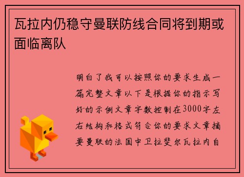 瓦拉内仍稳守曼联防线合同将到期或面临离队