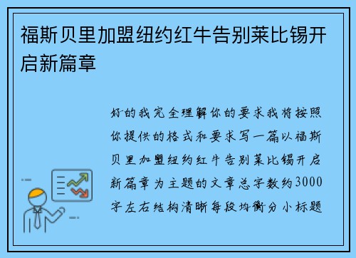福斯贝里加盟纽约红牛告别莱比锡开启新篇章