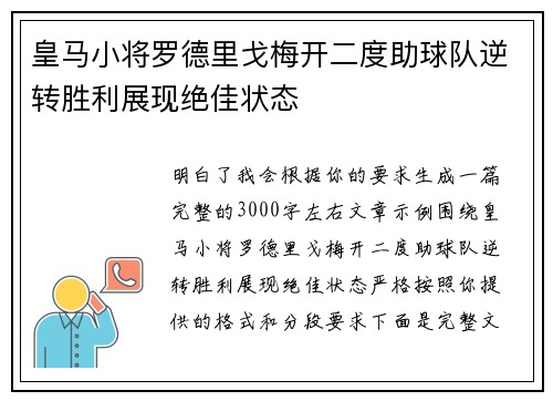 皇马小将罗德里戈梅开二度助球队逆转胜利展现绝佳状态 皇马小将罗德里戈梅开二度助球队逆转胜利展现绝佳状态