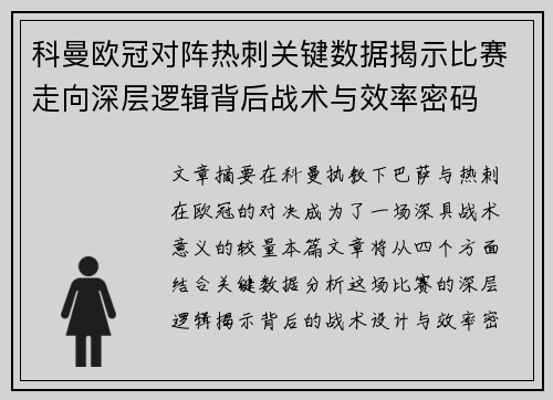 科曼欧冠对阵热刺关键数据揭示比赛走向深层逻辑背后战术与效率密码