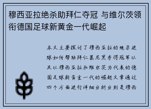 穆西亚拉绝杀助拜仁夺冠 与维尔茨领衔德国足球新黄金一代崛起