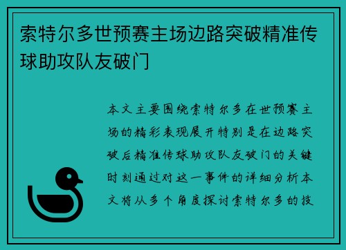 索特尔多世预赛主场边路突破精准传球助攻队友破门