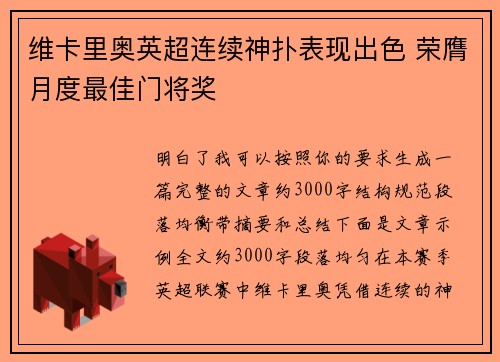 维卡里奥英超连续神扑表现出色 荣膺月度最佳门将奖