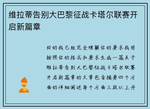 维拉蒂告别大巴黎征战卡塔尔联赛开启新篇章